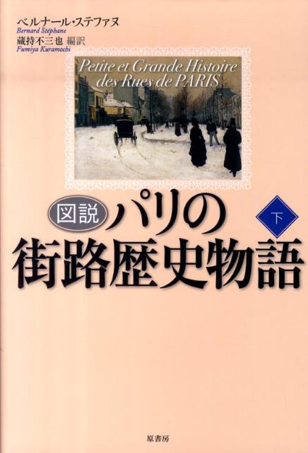 【中古】図説パリの街路歴史物語 下/原書房/ベルナ-ル・ステファヌ（単行本）