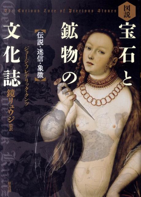 【中古】図説宝石と鉱物の文化誌 伝説・迷信・象徴/原書房/ジョ-ジ・フレデリック・クンツ（単行本）