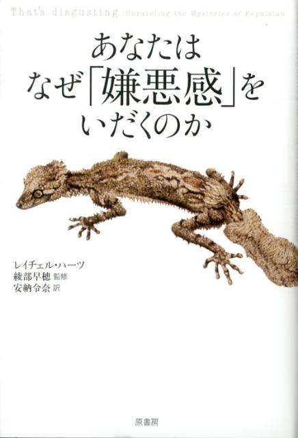 【中古】あなたはなぜ「嫌悪感」をいだくのか/原書房/レイチェル・ハ-ツ（単行本）