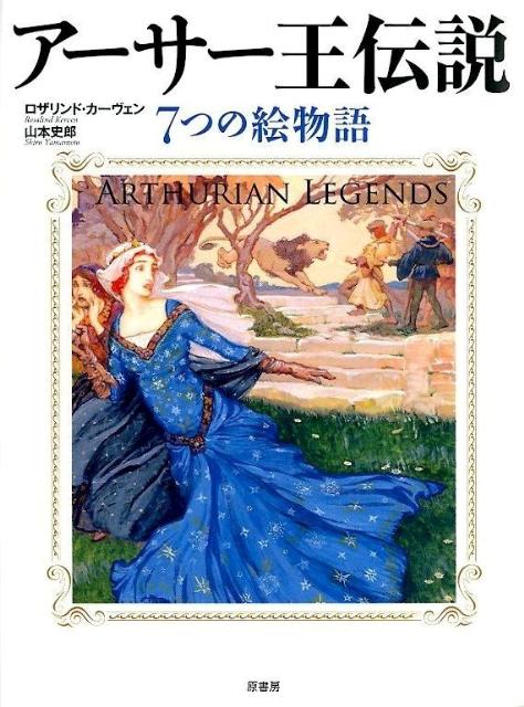 【中古】ア-サ-王伝説 7つの絵物語/原書房/ロザリンド カ-ヴェン（単行本）