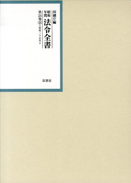 【中古】昭和年間法令全書 第24巻-26/原書房/印刷庁（大型本）