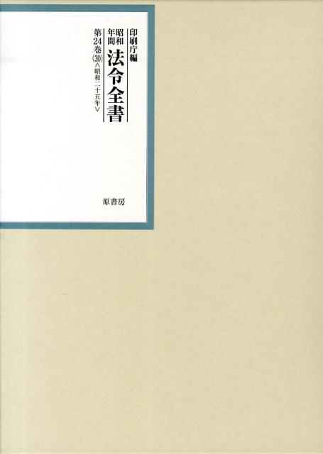 【中古】昭和年間法令全書 第24巻-30/原書房/印刷庁（大型本）