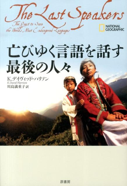 【中古】亡びゆく言語を話す最後の人々/原書房/K．デイヴィッド・ハリソン（単行本）