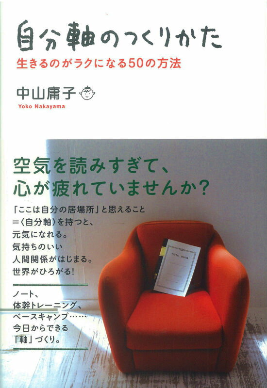 【中古】自分軸のつくりかた 生きるのがラクになる50の方法/原書房/中山庸子（単行本）