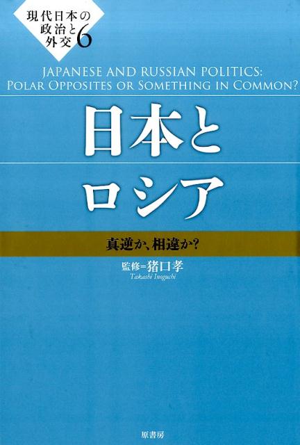 【中古】現代日本の政治と外交 6/原書房/猪口孝（単行本）