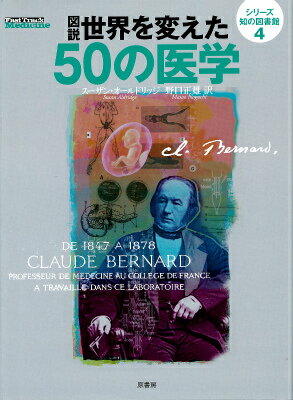 【中古】図説世界を変えた50の医学/原書房/ス-ザン・オルドリッジ（単行本）