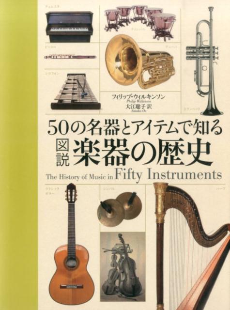 【中古】50の名器とアイテムで知る図説楽器の歴史/原書房/フィリップ ウィルキンソン（単行本）