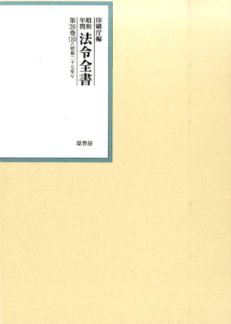 【中古】昭和年間法令全書 第26巻-10/原書房/印刷庁（大型本）