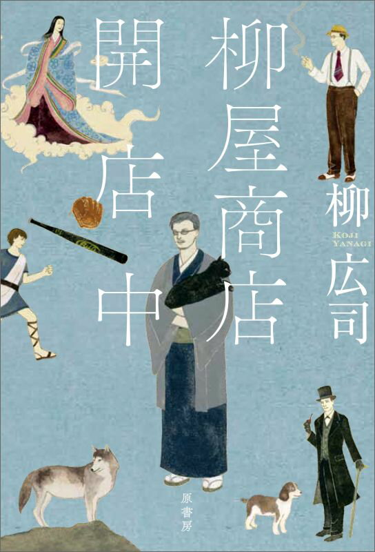 【中古】柳屋商店開店中/原書房/柳広司（単行本）