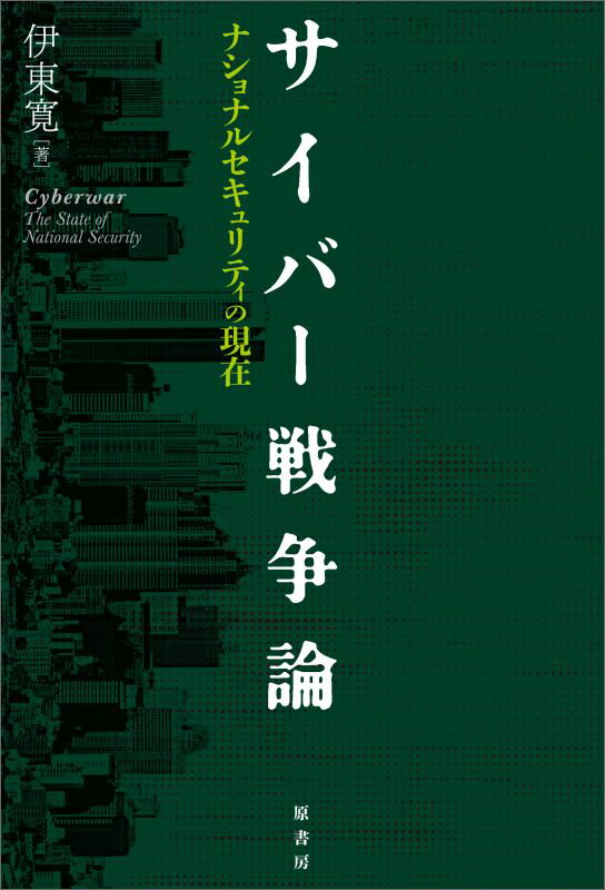 【中古】サイバ-戦争論 ナショナルセキュリティの現在/原書房/伊東寛（単行本）