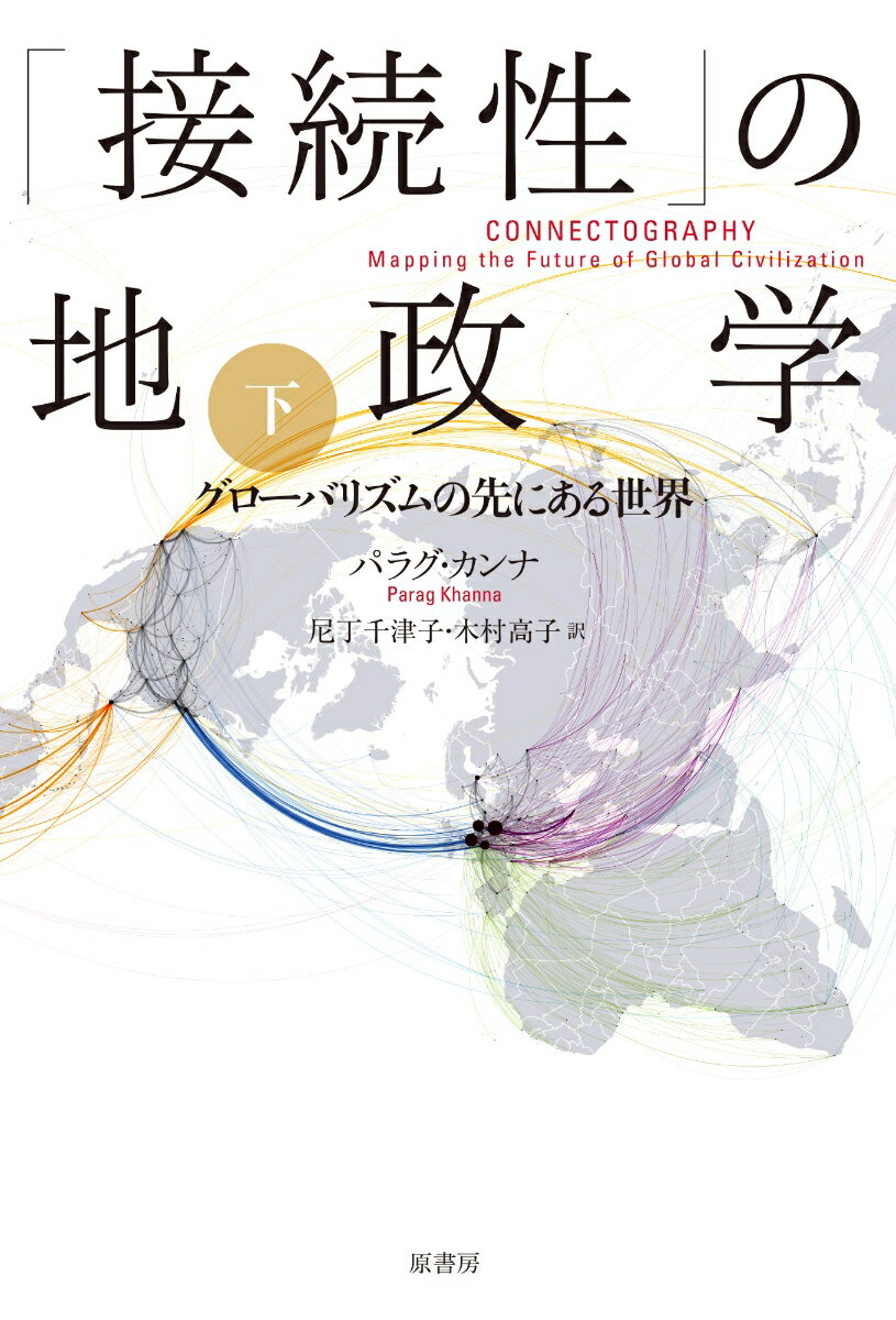 【中古】「接続性」の地政学 グロ-バリズムの先にある世界 下/原書房/パラグ・カンナ(単行本)