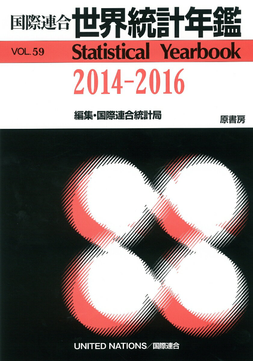 【中古】国際連合世界統計年鑑 59集（2014-2016）/原書房/国際連合統計局