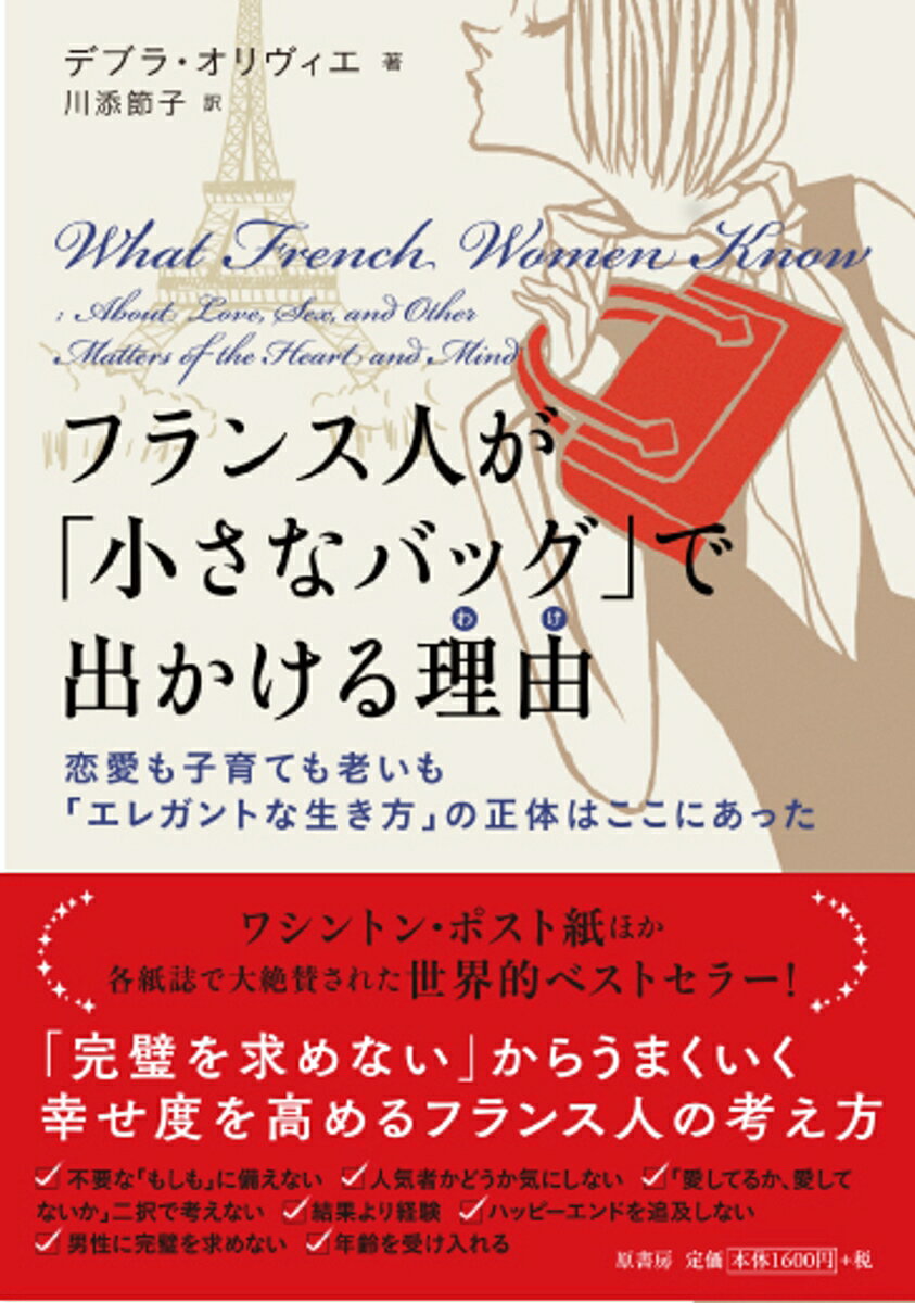 【中古】フランス人が「小さなバッグ」で出かける理由（わけ） 恋愛も子育ても老いも「エレガントな生き方」の正体は/原書房/デブラ・オリヴィエ（単行本）
