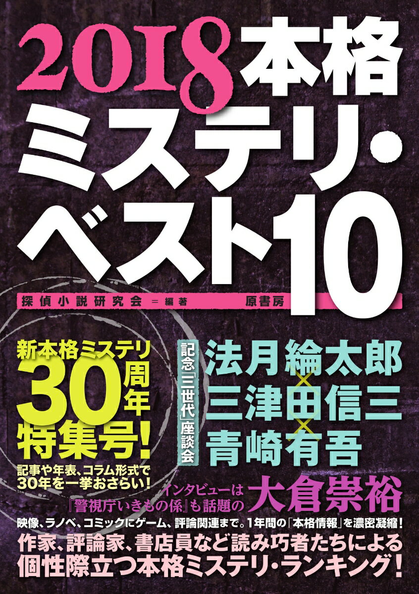 【中古】本格ミステリ・ベスト10 2018/原書房/探偵小説研究会（単行本）
