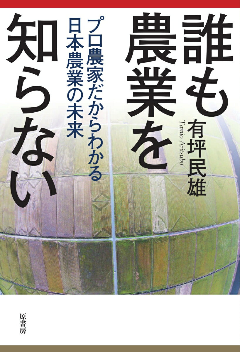 【中古】誰も農業を知らない プロ農家だからわかる日本農業の未来/原書房/有坪民雄（単行本）