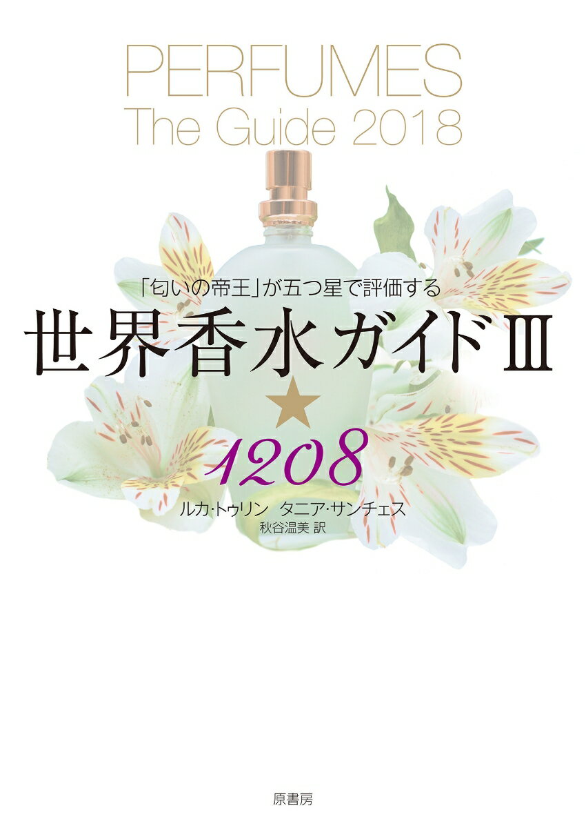 【中古】世界香水ガイド3★1208 「匂いの帝王」が五つ星で評価する/原書房/ルカ・トゥリン（単行本（ソフトカバー））