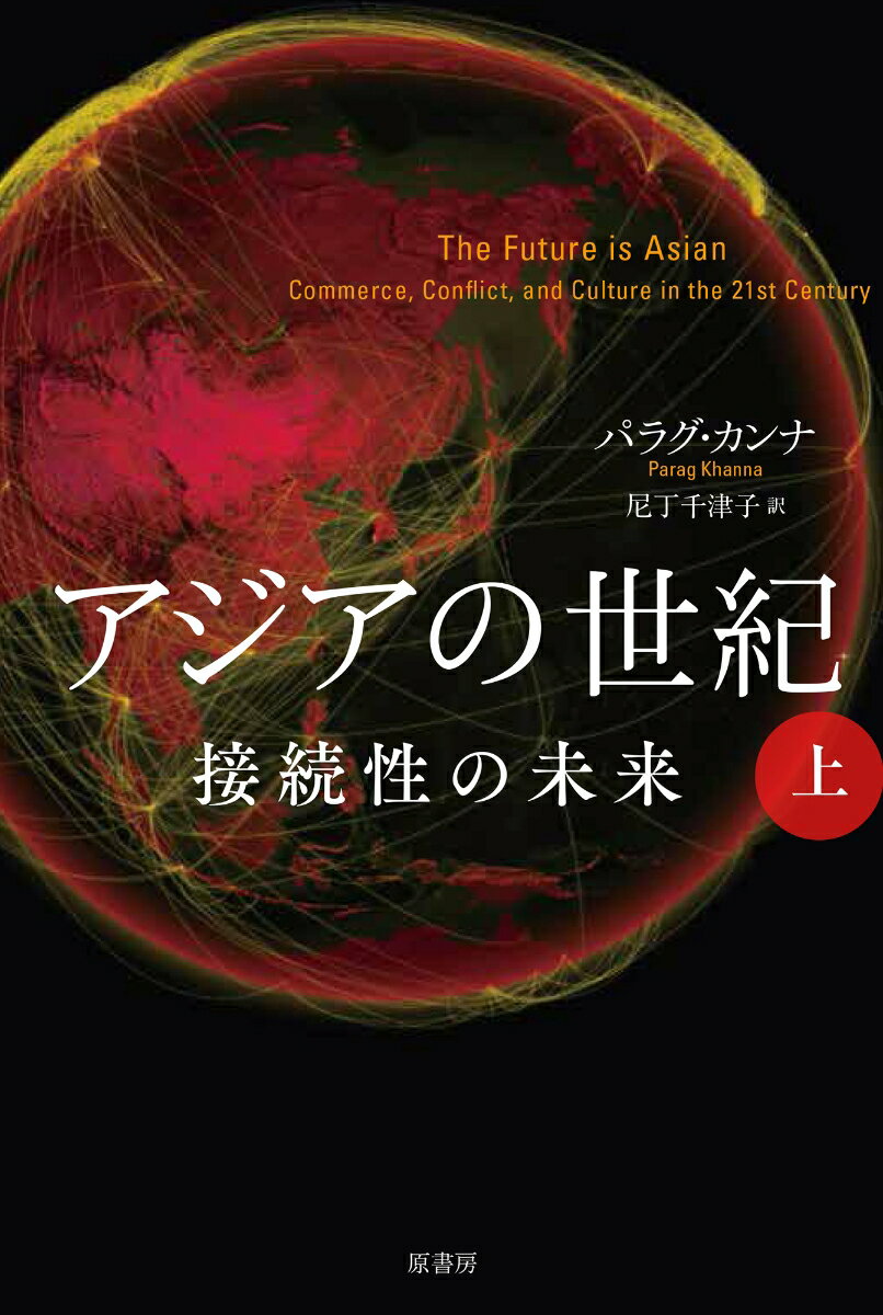 【中古】アジアの世紀 接続性の未来 上/原書房/パラグ・カンナ(単行本)