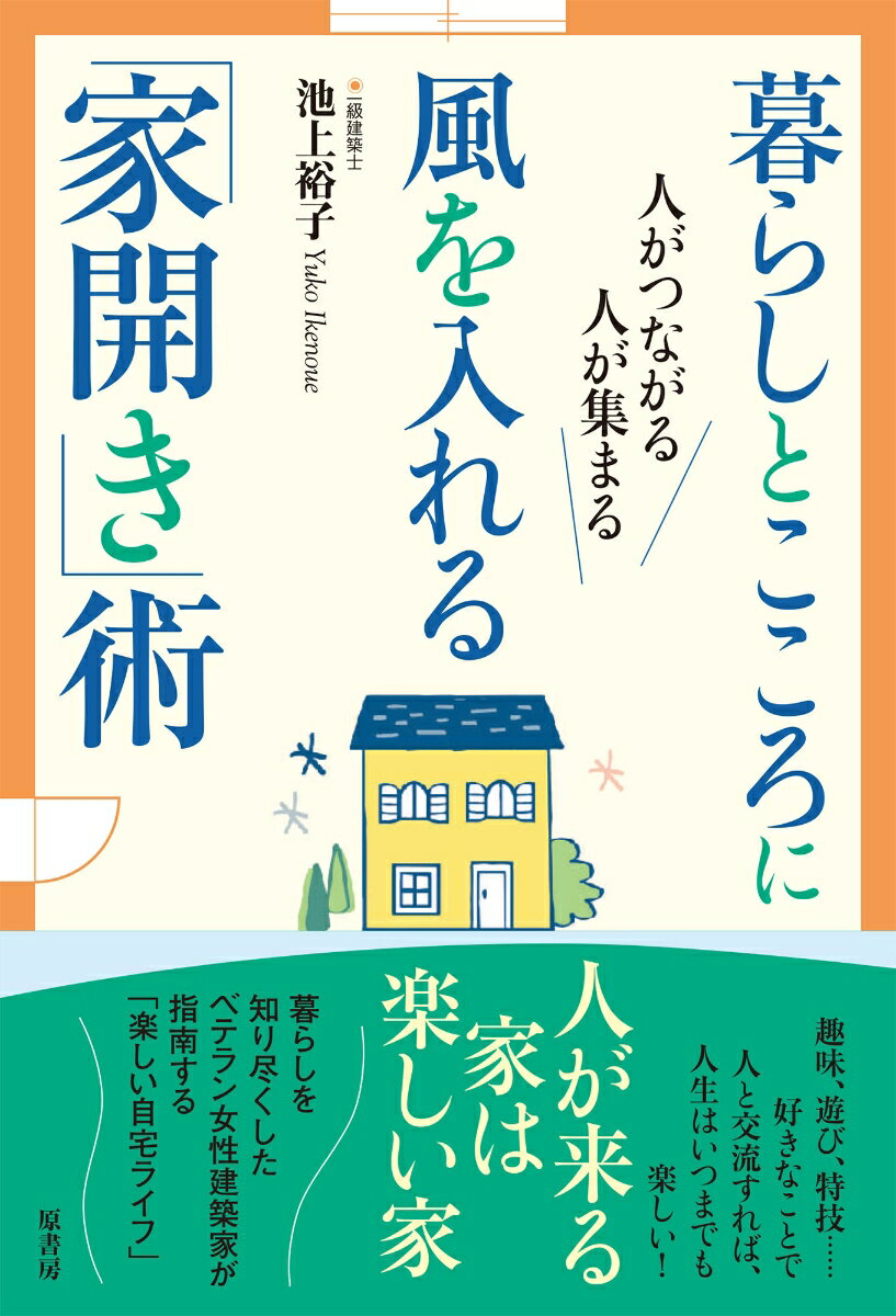 【中古】暮らしとこころに風を入れる「家開き」術 人がつながる人が集まる/原書房/池上裕子（単行本（ソフトカバー））