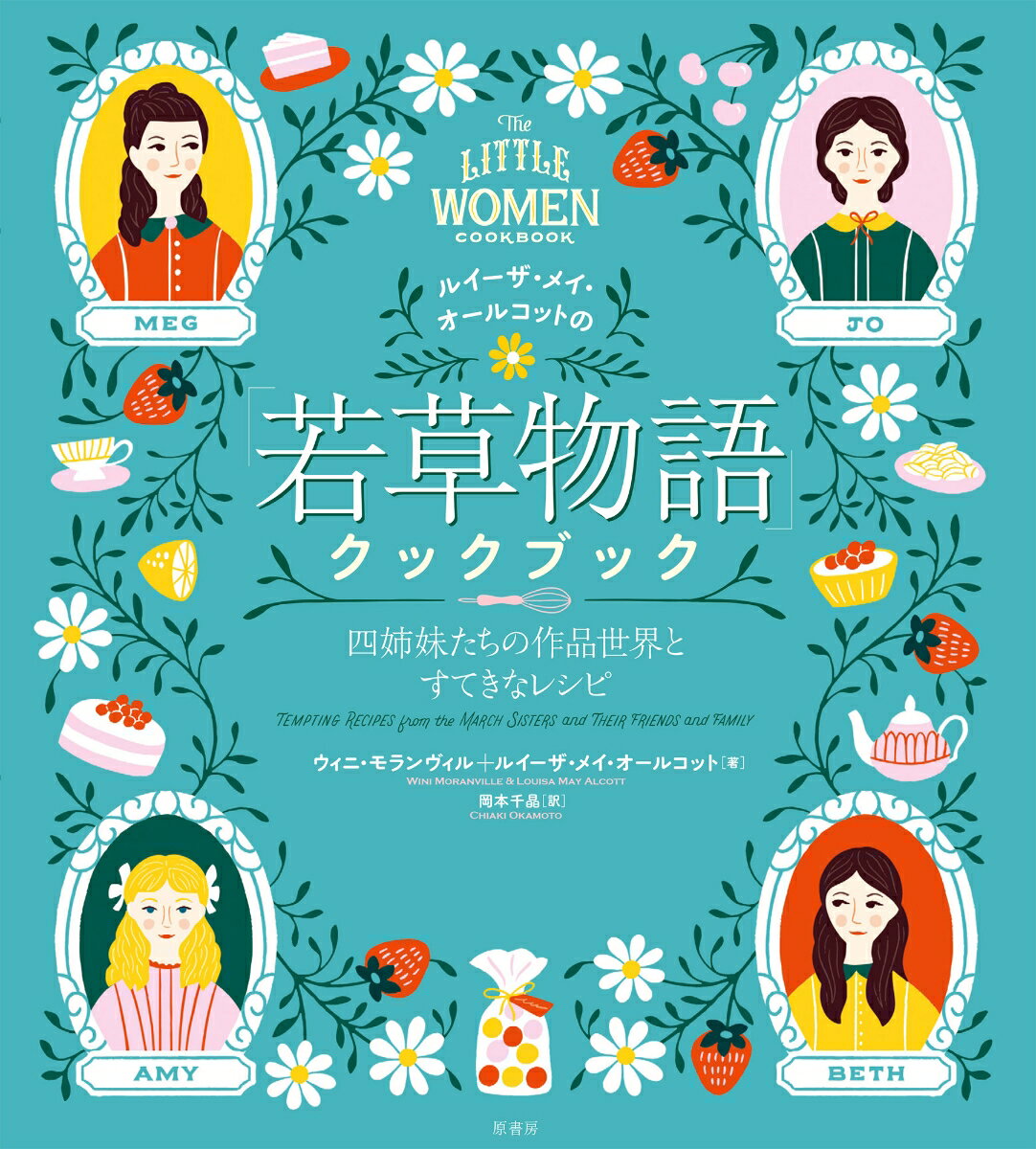 ◆◆◆非常にきれいな状態です。中古商品のため使用感等ある場合がございますが、品質には十分注意して発送いたします。 【毎日発送】 商品状態 著者名 ウィニ・モランヴィル、ルイザ・メイ・オルコット 出版社名 原書房 発売日 2020年10月31日 ISBN 9784562057764