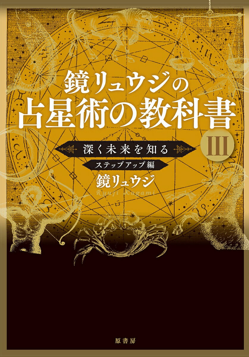 【中古】鏡リュウジの占星術の教科書 3/原書房/鏡リュウジ（単行本（ソフトカバー））