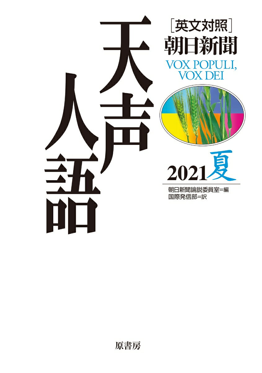 【中古】天声人語 ［英文対照］朝日新聞 Vol．205（2021夏）/原書房/朝日新聞論説委員室（単行本（ソフトカバー））