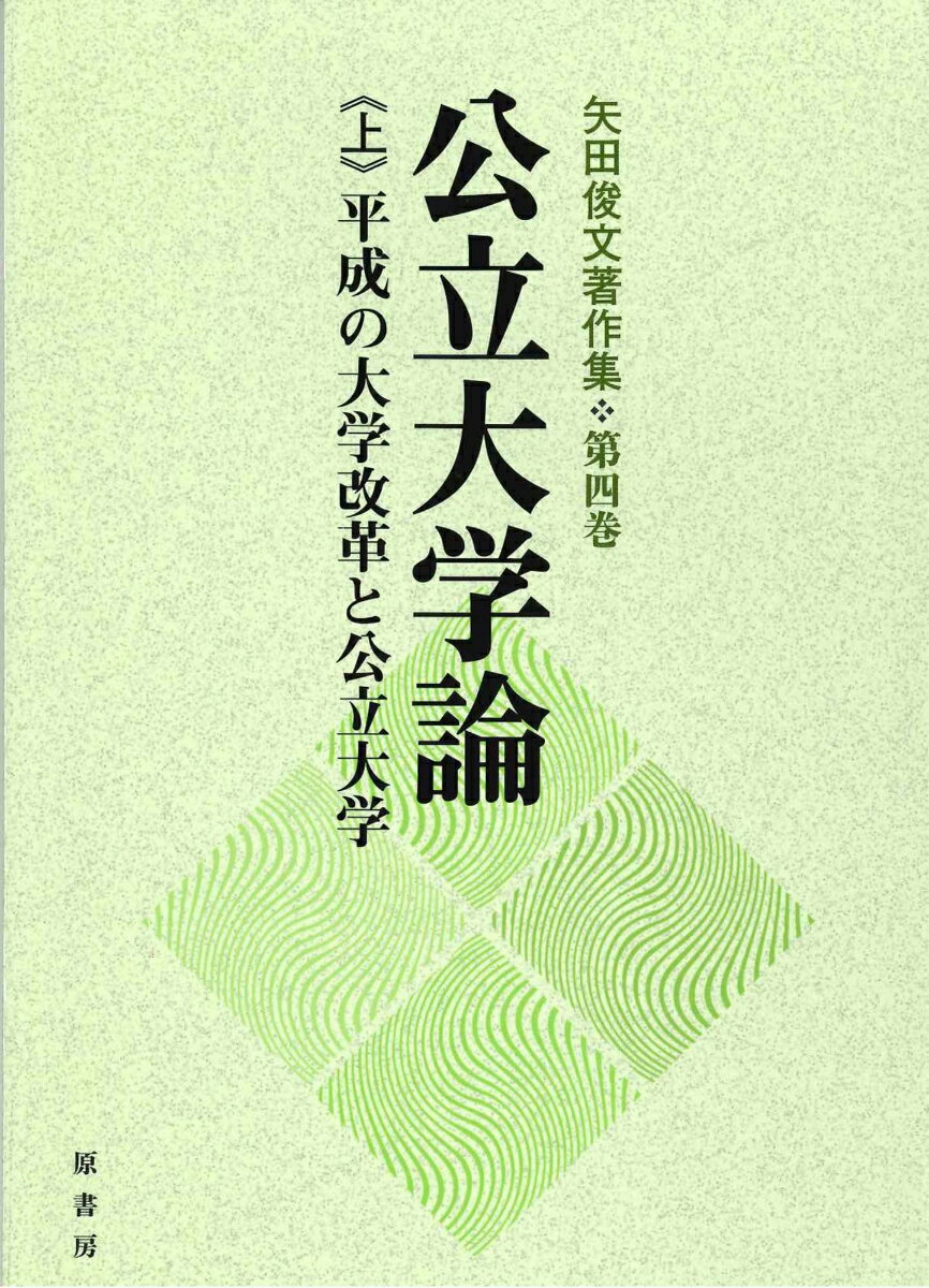 【中古】公立大学論 上/原書房/矢田俊文（単行本）