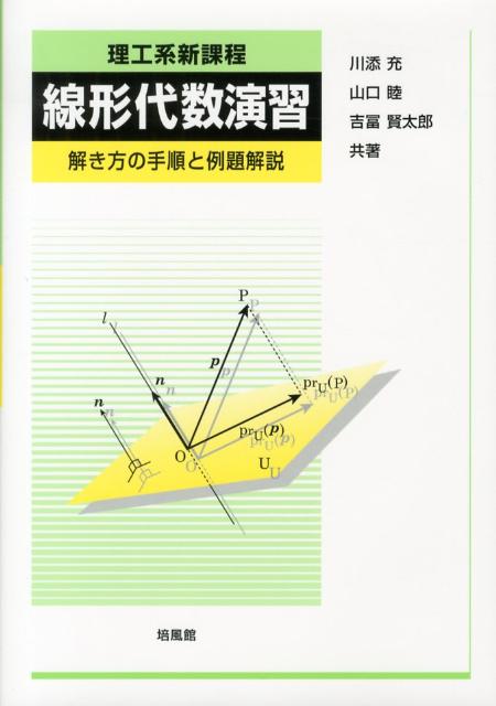 【中古】理工系新課程線形代数演習 解き方の手順と例題解説/培風館/川添充（単行本）