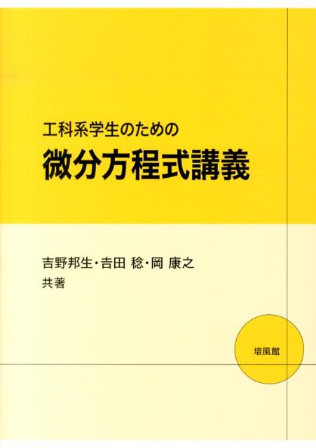 【中古】工科系学生のための微分方程式講義/培風館/吉野邦生（単行本）