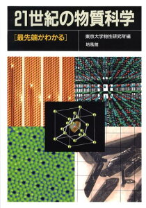 【中古】21世紀の物質科学 最先端がわかる/培風館/東京大学物性研究所(単行本)