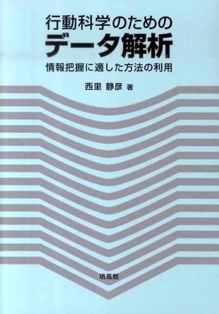 【中古】行動科学のためのデ-タ解析 情報把握に適した方法の利用/培風館/西里静彦（単行本）