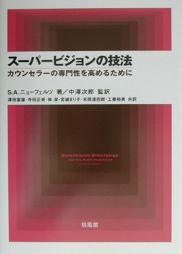 【中古】ス-パ-ビジョンの技法 カウンセラ-の専門性を高めるために/培風館/ス-ザン・オ-ルステッタ-・ニュ-フェル（単行本）