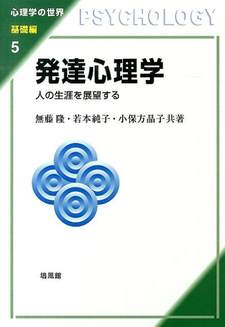 【中古】発達心理学 人の生涯を展望する/培風館/無藤隆（単行本）