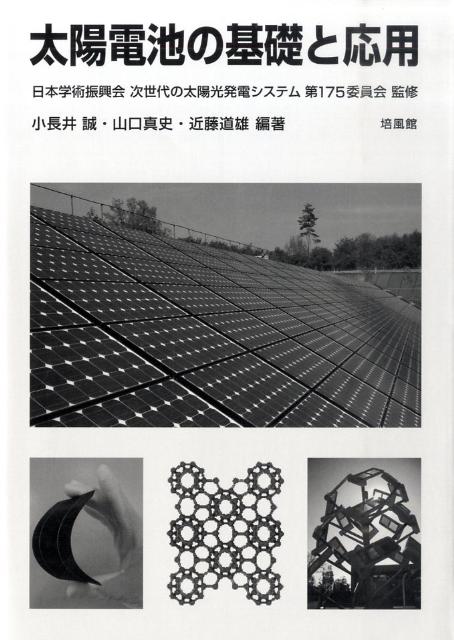 【中古】太陽電池の基礎と応用/培風館/小長井誠（単行本）