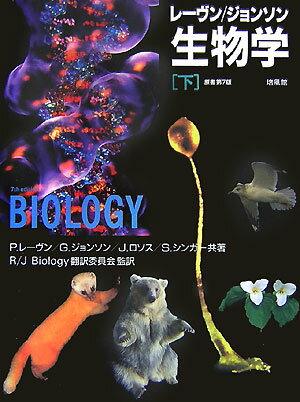【中古】レ-ヴン／ジョンソン生物学 下/培風館/ピ-タ-・H．レ-ヴン（大型本）