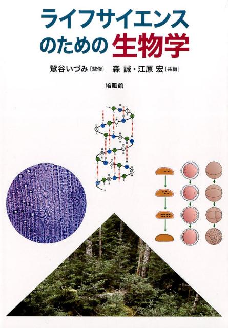 【中古】ライフサイエンスのための生物学/培風館/森誠（単行本）