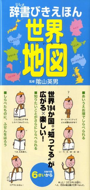 【中古】世界地図/ひかりのくに/鎌田達也（単行本）