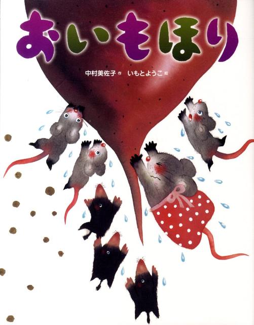 【中古】 おいもほり / 中村美佐子, いもとようこ / ひかりのくに [単行本]【宅配便出荷】