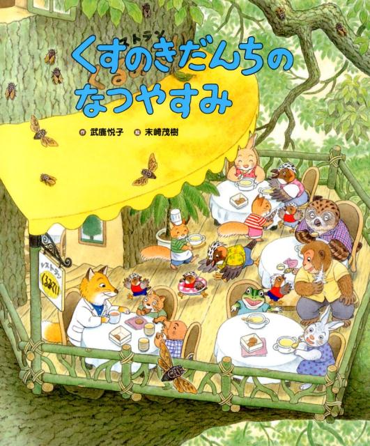 【中古】くすのきだんちのなつやすみ/ひかりのくに/武鹿悦子（大型本）