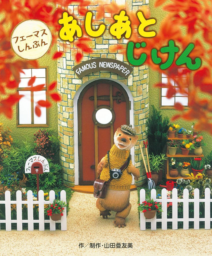 【中古】あしあとじけん フェーマスしんぶん/ひかりのくに/山田亜友美（大型本）