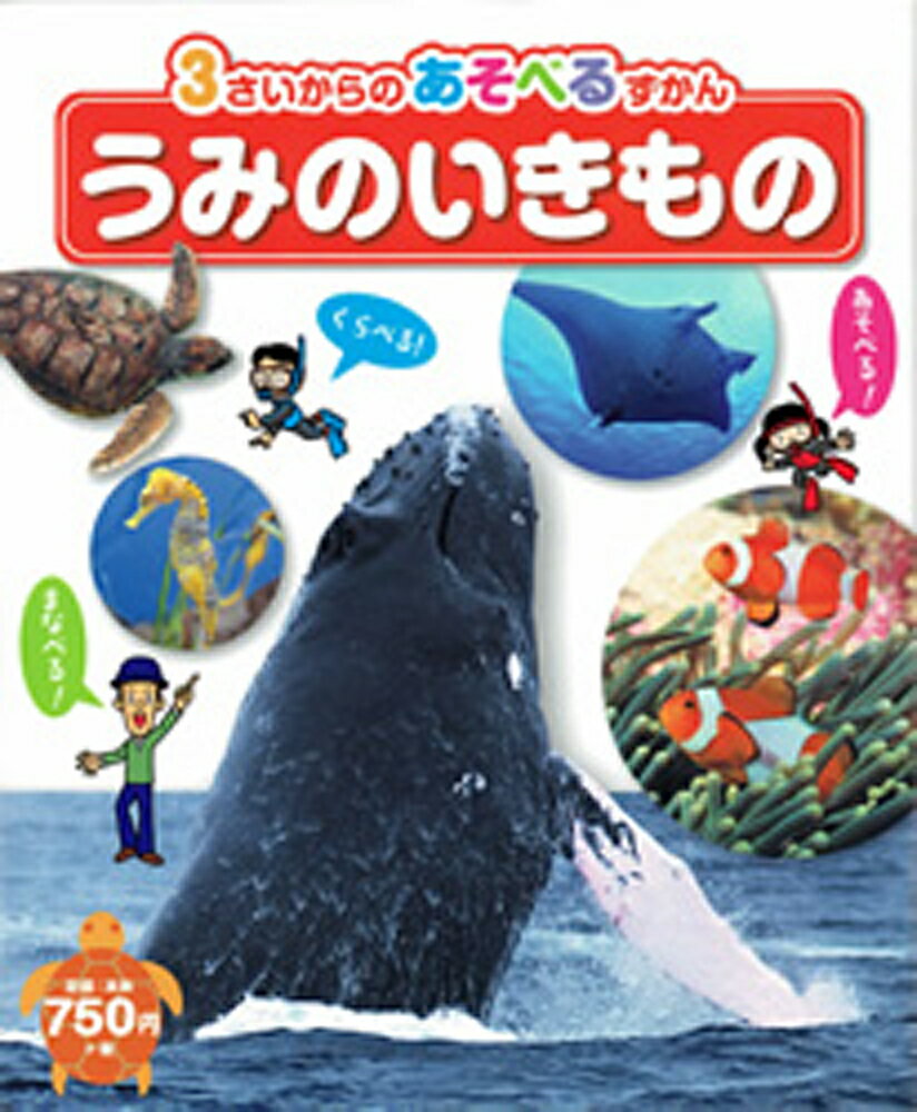 【中古】うみのいきもの/ひかりのくに/伊藤勝敏（単行本）