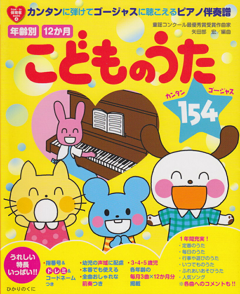 【中古】年齢別12か月こどものうた154 カンタンに弾けてゴ-ジャスに聴こえるピアノ伴奏譜/ひかりのくに/矢田部宏（楽譜）