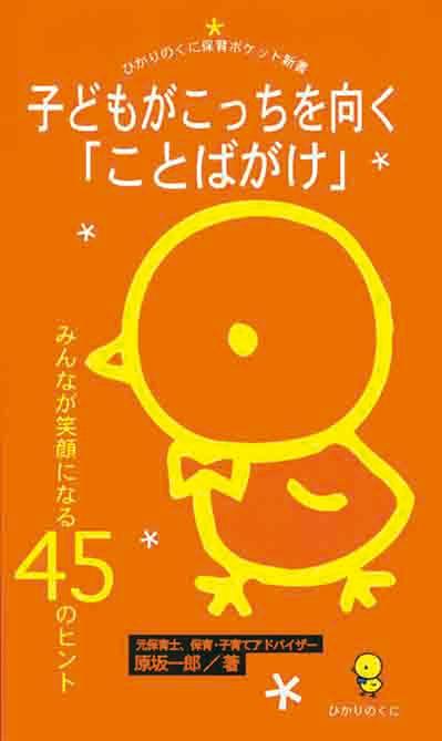【中古】子どもがこっちを向く「ことばがけ」 みんなが笑顔になる45のヒント/ひかりのくに/原坂一郎（新書）