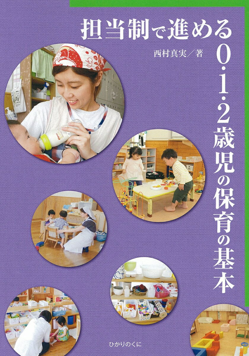 【中古】担当制で進める0 1 2歳児の保育の基本/ひかりのくに/西村真実（単行本）