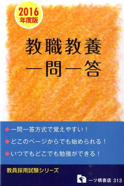 楽天市場】教職教養 一問一答の通販