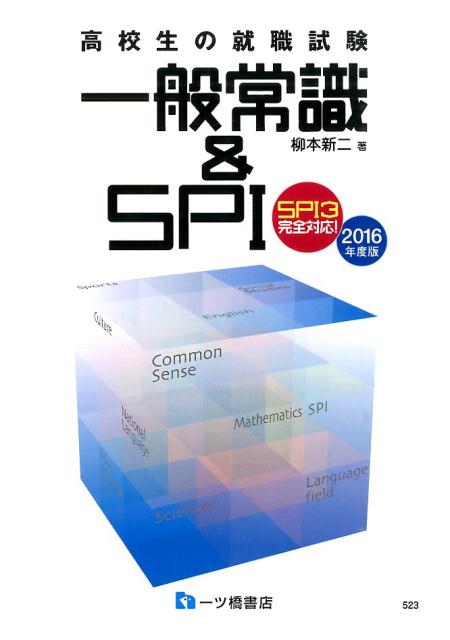 【中古】高校生の就職試験一般常識＆SPI SPI3完全対応！ 〔2016年度版〕/一ツ橋書店/柳本新二（単行本）