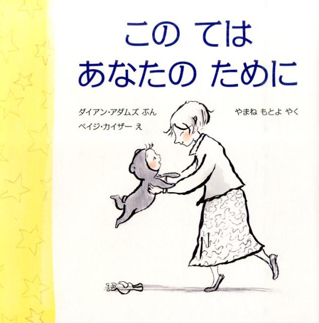 【中古】このてはあなたのために/評論社/ダイアン・アダムズ（大型本）