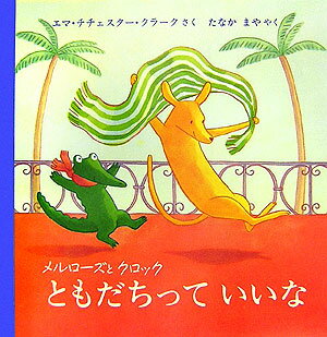 【中古】ともだちっていいな メルロ-ズとクロック/評論社/エマ・チチェスター・クラーク（大型本）