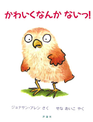 【中古】かわいくなんかないっ！/評論社/ジョナサン・アレン（単行本）