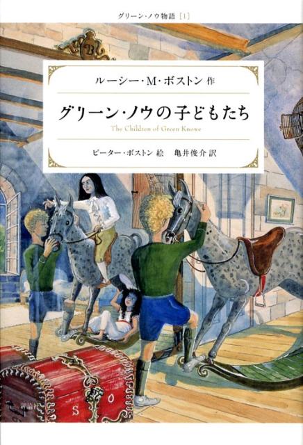 【中古】グリ-ン・ノウの子どもたち/評論社/ル-シ・M．ボストン（単行本）