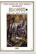 【中古】指輪物語 2 新版/評論社/J．R．R．トールキン（文庫）